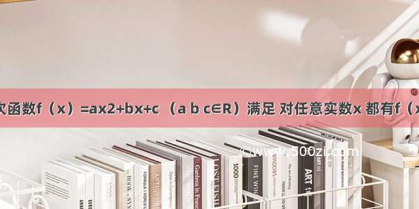 已知二次函数f（x）=ax2+bx+c （a b c∈R）满足 对任意实数x 都有f（x）≥x 且