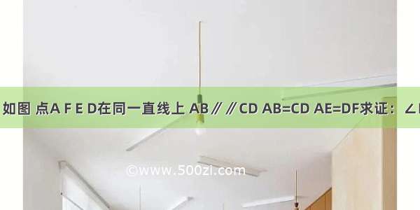 已知：如图 点A F E D在同一直线上 AB∥∥CD AB=CD AE=DF求证：∠B=∠C．