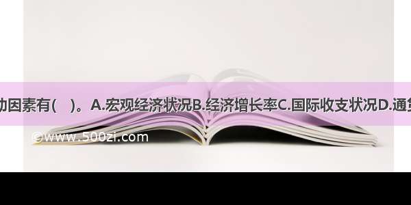 影响汇率变动因素有(　)。A.宏观经济状况B.经济增长率C.国际收支状况D.通货膨胀E.利率