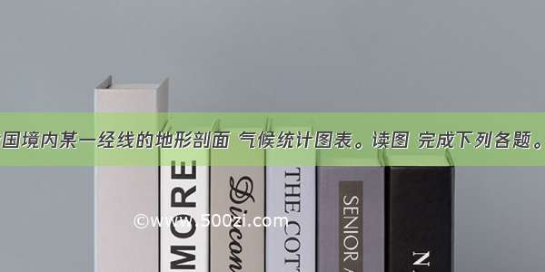 下图是沿我国境内某一经线的地形剖面 气候统计图表。读图 完成下列各题。1.图中地形