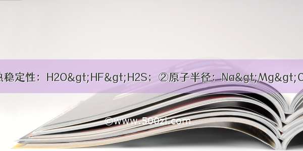 下列排列顺序正确的是①热稳定性：H2O>HF>H2S；②原子半径：Na>Mg>O；③沸点：H2Se>H2