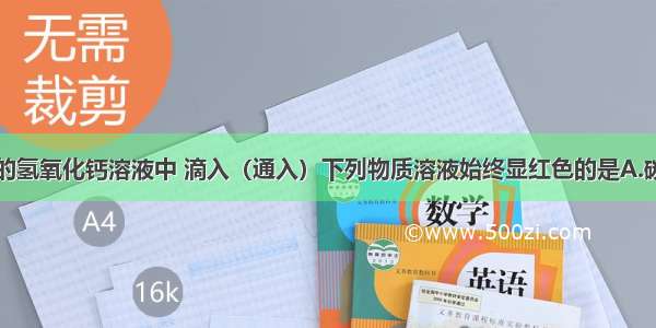 在加有酚酞的氢氧化钙溶液中 滴入（通入）下列物质溶液始终显红色的是A.碳酸钾溶液B.