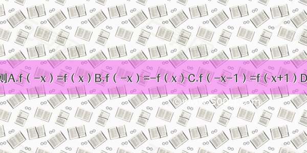 若y=f（x+1）为偶函数 则A.f（-x）=f（x）B.f（-x）=-f（x）C.f（-x-1）=f（x+1）D.f（-x+1）=f（x+1）