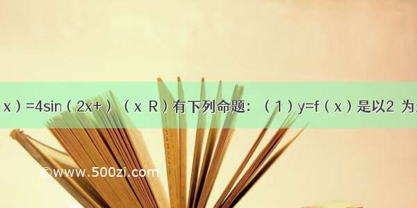 关于函数f（x）=4sin（2x+） （x∈R）有下列命题：（1）y=f（x）是以2π为最小正周期