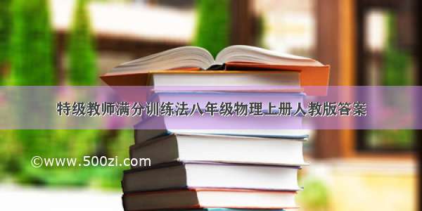 特级教师满分训练法八年级物理上册人教版答案