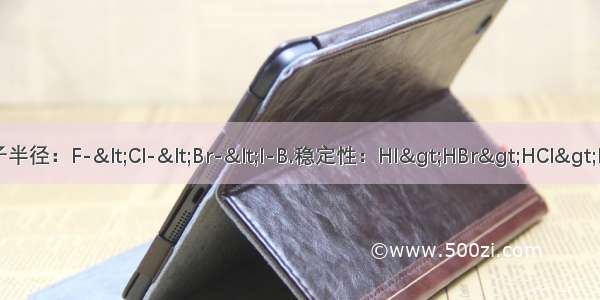 下列规律错误的是A.离子半径：F-<Cl-<Br-<I-B.稳定性：HI>HBr>HCl>HFC.还原性：HI>HBr