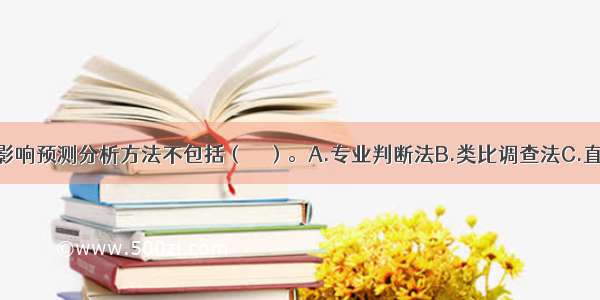 常用的环境影响预测分析方法不包括（　　）。A.专业判断法B.类比调查法C.直接市场法D.