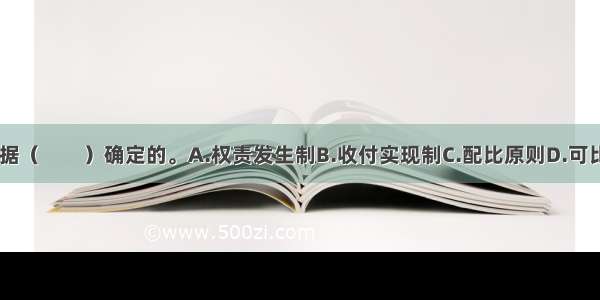 现金流量是根据（　　）确定的。A.权责发生制B.收付实现制C.配比原则D.可比性原则ABCD