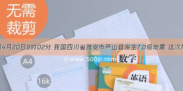 北京时间4月20日8时02分 我国四川省雅安市芦山县发生7.0级地震 这次地震造成