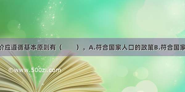 环境影响评价应遵循基本原则有（　　）。A.符合国家人口的政策B.符合国家的产业政策 