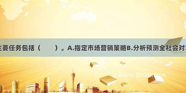 市场分析的主要任务包括（　　）。A.指定市场营销策略B.分析预测全社会对项目产品的需