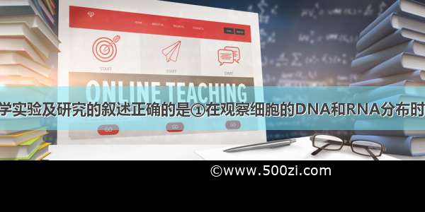 下列有关生物学实验及研究的叙述正确的是①在观察细胞的DNA和RNA分布时 盐酸的作用是