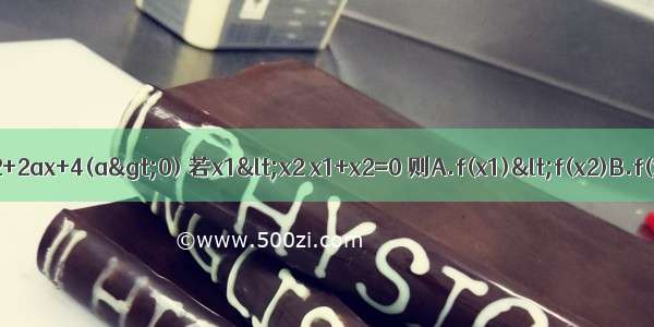 已知函数f(x)=ax2+2ax+4(a>0) 若x1<x2 x1+x2=0 则A.f(x1)<f(x2)B.f(x1)=f(x2)C.f(