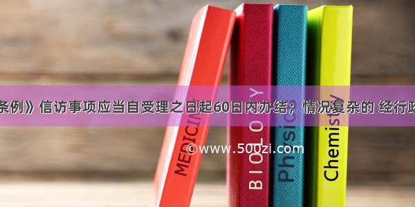 根据《信访条例》信访事项应当自受理之日起60日内办结；情况复杂的 经行政机关负责人