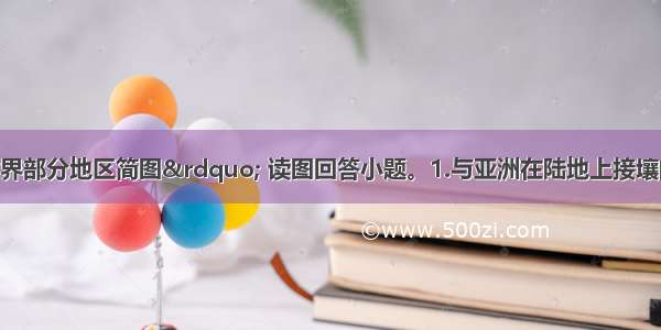 下图是“世界部分地区简图” 读图回答小题。1.与亚洲在陆地上接壤的大洲是A.欧洲 非