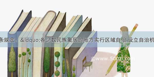 我国宪法第四条规定：“各少数民族聚居的地方实行区域自治 设立自治机关 行使自治权