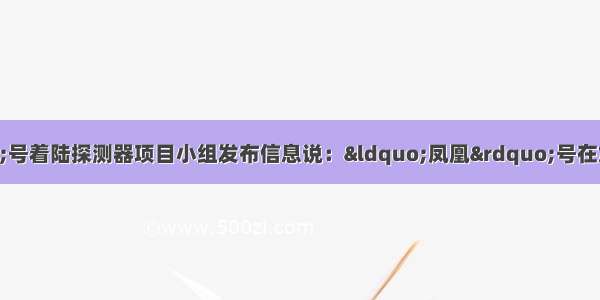 美国“凤凰”号着陆探测器项目小组发布信息说：“凤凰”号在加热火星土壤样本时鉴别出