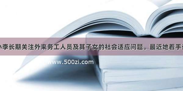 社会工作者小李长期关注外来务工人员及其子女的社会适应问题。最近她着手设计一个服务