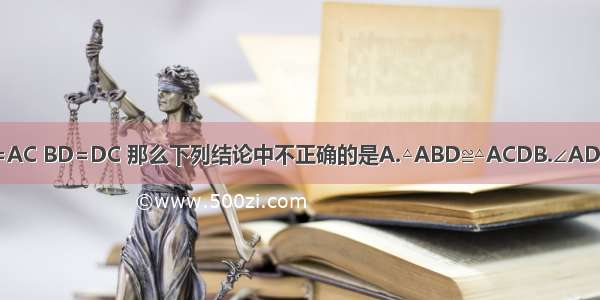 如图 已知AB=AC BD=DC 那么下列结论中不正确的是A.△ABD≌△ACDB.∠ADB=90°C.∠BA