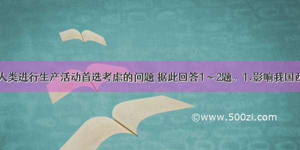 区位选择是人类进行生产活动首选考虑的问题 据此回答1～2题。1.影响我国西北内陆地区