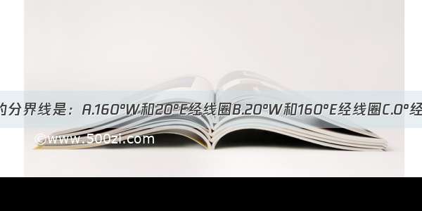 东 西半球的分界线是：A.160°W和20°E经线圈B.20°W和160°E经线圈C.0°经线和180°