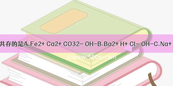 下列各组离子在水溶液中能大量共存的是A.Fe2+ Ca2+ CO32- OH-B.Ba2+ H+ Cl- OH-C.Na+ SO42- Cl- OH-D.Ag+ NH