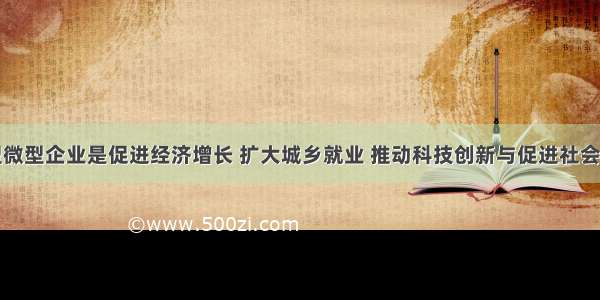 单选题小型微型企业是促进经济增长 扩大城乡就业 推动科技创新与促进社会和谐稳定的