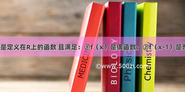 若y=f（x）是定义在R上的函数 且满足：①f（x）是偶函数；②f（x-1）是奇函数 且当0