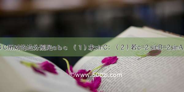 在△ABC中 角A B C所对的边分别是a b c ．（1）求sinC；（2）若c=2 sinB=2sinA 求△ABC的面积．