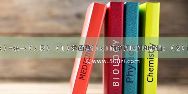 已知函数f（x）=xe-x（x∈R）．（1）求函数f）x）的单调区间和极值；（2）已知函数y=g