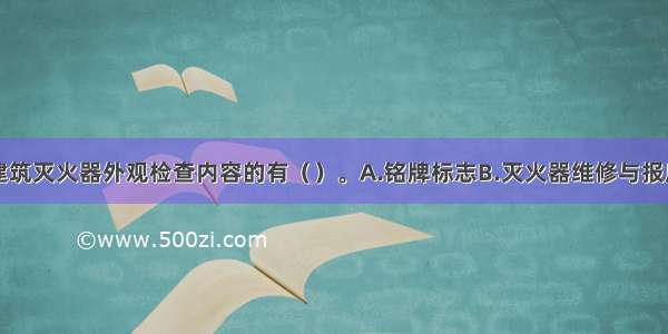 下列属于建筑灭火器外观检查内容的有（　　）。A.铭牌标志B.灭火器维修与报废C.保险装