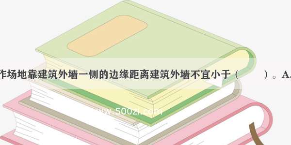 消防车登高操作场地靠建筑外墙一侧的边缘距离建筑外墙不宜小于（　　）。A.3mB.5mC.8m