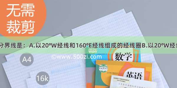 东西半球的分界线是：A.以20°W经线和160°E经线组成的经线圈B.以20°W经线和120°E经