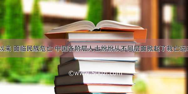 如图 近代以来 面临民族危亡 中国各阶层人士纷纷从不同层面掀起了救亡运动。下列人