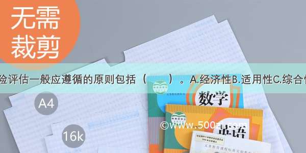 建筑火灾风险评估一般应遵循的原则包括（　　）。A.经济性B.适用性C.综合性D.系统性E.