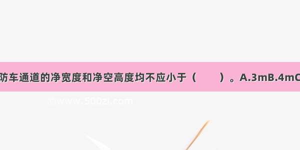 施工现场临时消防车通道的净宽度和净空高度均不应小于（　　）。A.3mB.4mC.5mD.6mABCD