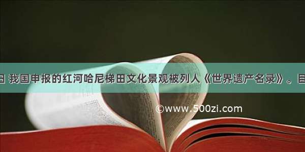 6月22日 我国申报的红河哈尼梯田文化景观被列人《世界遗产名录》。目前 我国