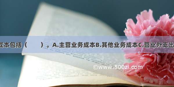 企业的营业成本包括（　　）。A.主营业务成本B.其他业务成本C.营业外支出D.生产成本?