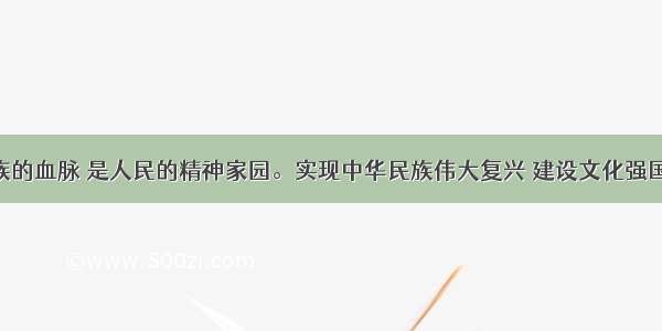 文化是民族的血脉 是人民的精神家园。实现中华民族伟大复兴 建设文化强国 必须推动