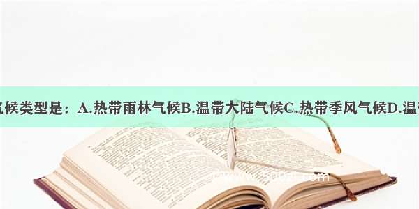 亚洲没有的气候类型是：A.热带雨林气候B.温带大陆气候C.热带季风气候D.温带海洋性气候