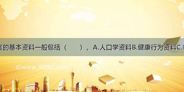 个人健康档案的基本资料一般包括（　　）。A.人口学资料B.健康行为资料C.临床资料D.问