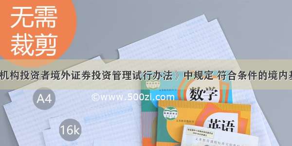 《合格境内机构投资者境外证券投资管理试行办法》中规定 符合条件的境内基金管理公司