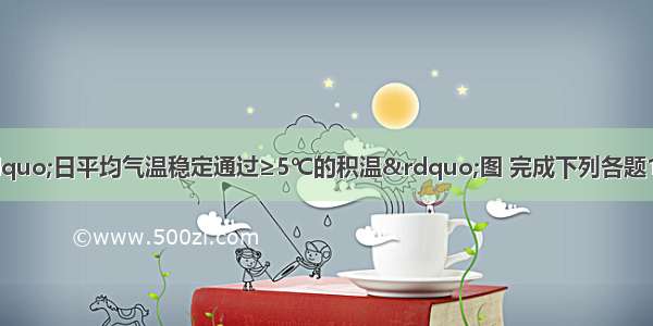 读我国某区域“日平均气温稳定通过≥5℃的积温”图 完成下列各题1.从图中信息判断 