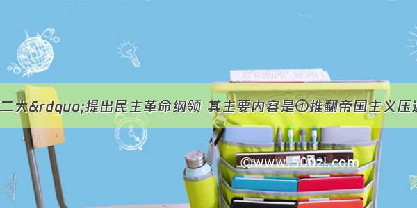 19中共&ldquo;二大&rdquo;提出民主革命纲领 其主要内容是①推翻帝国主义压迫  ②打倒军阀