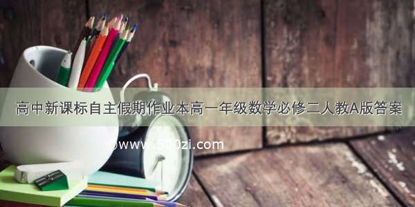 高中新课标自主假期作业本高一年级数学必修二人教A版答案