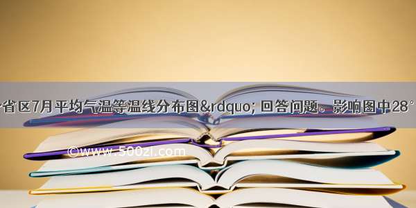 读“我国部分省区7月平均气温等温线分布图” 回答问题。影响图中28°C等温线分布的主