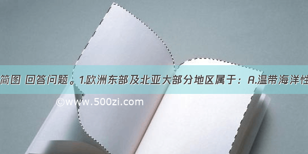 读欧洲部分简图 回答问题。1.欧洲东部及北亚大部分地区属于：A.温带海洋性气候B.温带