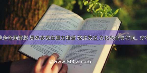 隋唐时期社会全面繁荣 具体表现在国力强盛 经济发达 文化兴盛等方面。史学家们在总