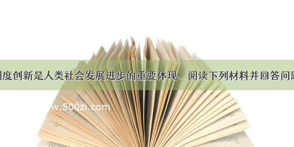 （11分）制度创新是人类社会发展进步的重要体现。阅读下列材料并回答问题： 材料一：