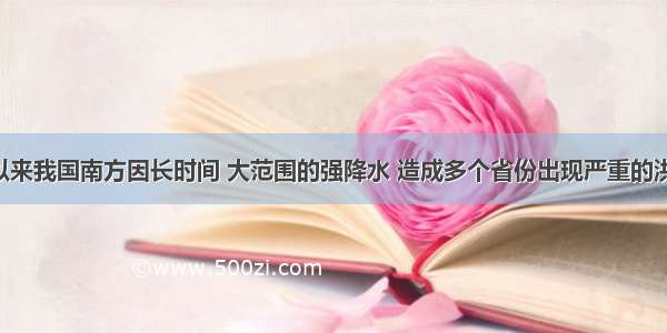 今年入夏以来我国南方因长时间 大范围的强降水 造成多个省份出现严重的洪涝灾害 为